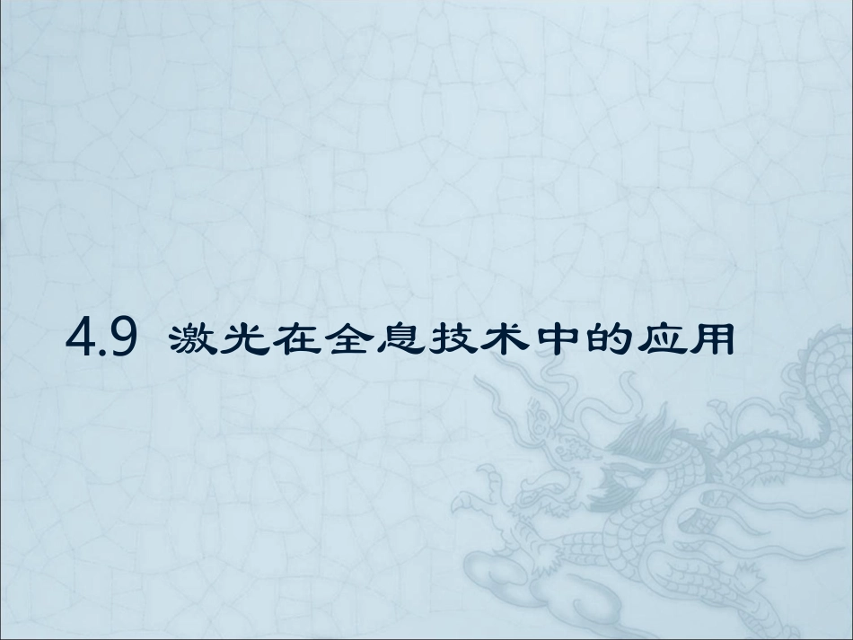 激光在全息技术中的应用_第1页