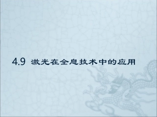激光在全息技术中的应用
