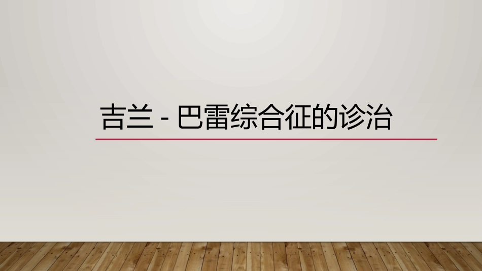 吉兰巴雷综合征的诊治_第1页