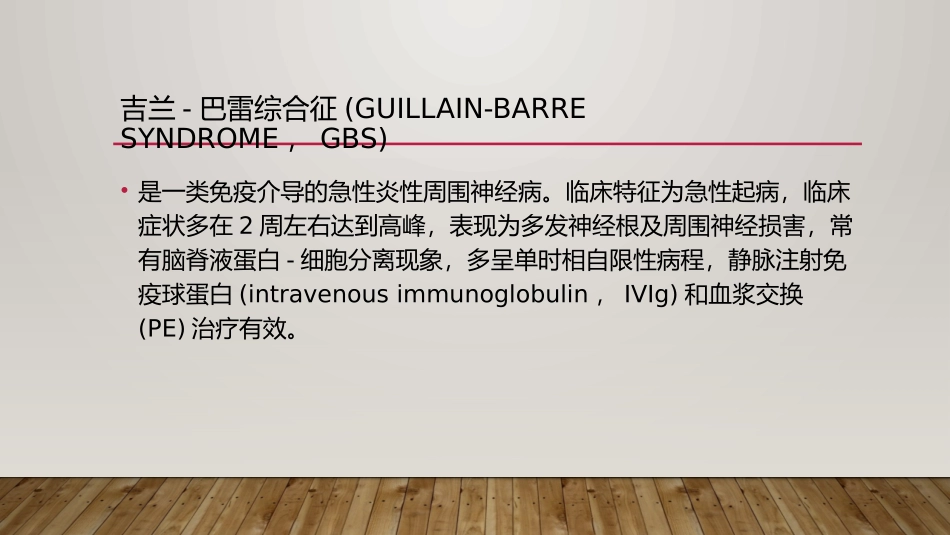 吉兰巴雷综合征的诊治_第2页