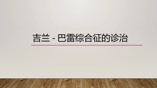 吉兰巴雷综合征的诊治