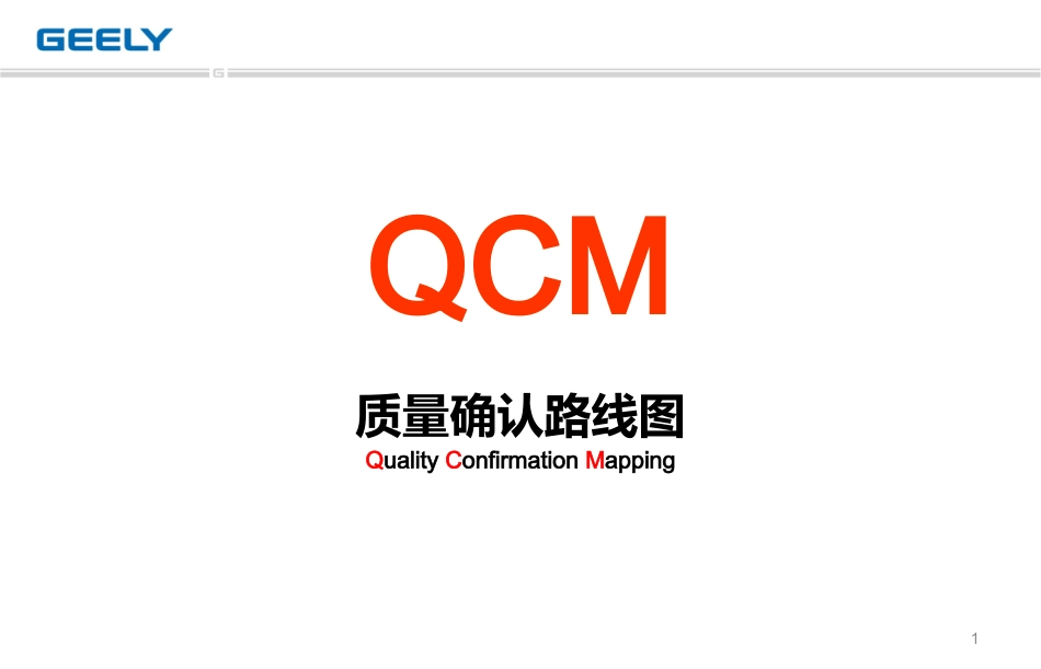 吉利汽车供应商质量确认路线图QCM培训教材_第1页