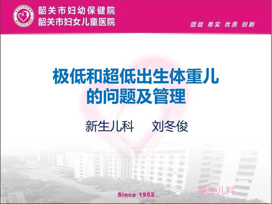 极低和超低出生体重儿的问题及管理_第1页