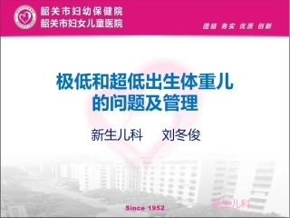 极低和超低出生体重儿的问题及管理