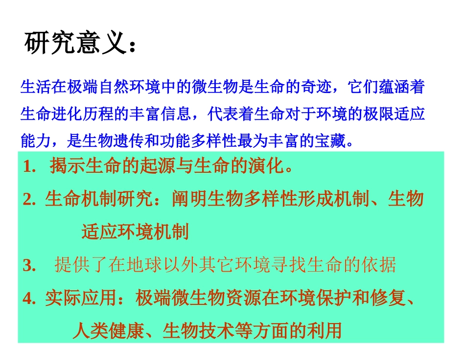 极端环境微生物_第3页