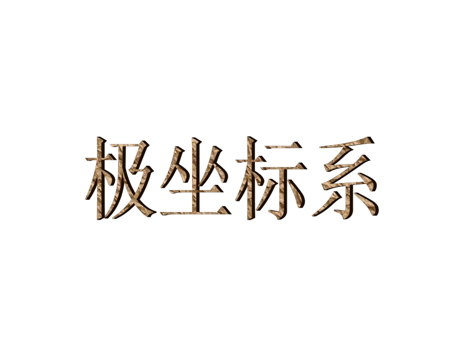 极坐标系定义及互化_第1页