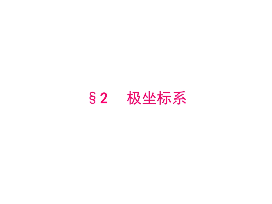 极坐标直角坐标的互化_第1页