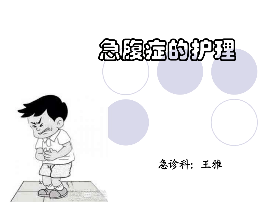 急腹症的护理_第1页