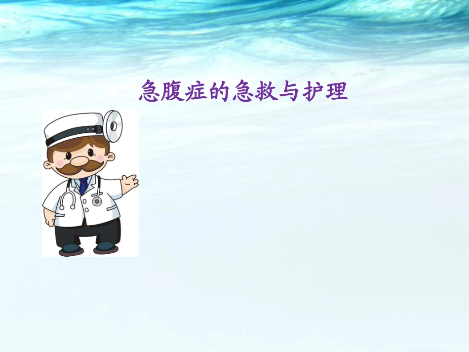 急腹症的急救和护理医学课件_第1页