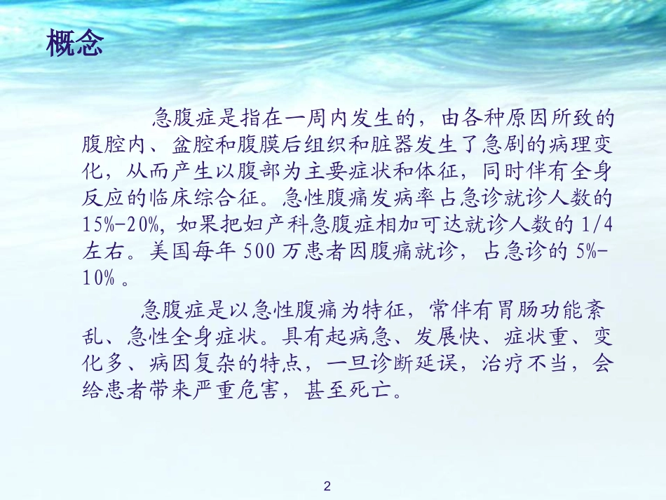 急腹症的急救和护理医学课件_第2页