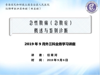 急腹症概述和处置原则