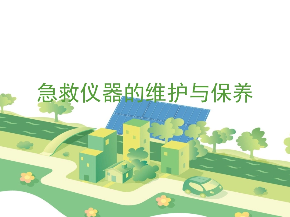 急救仪器的维护和保养_第1页