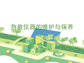 急救仪器的维护和保养