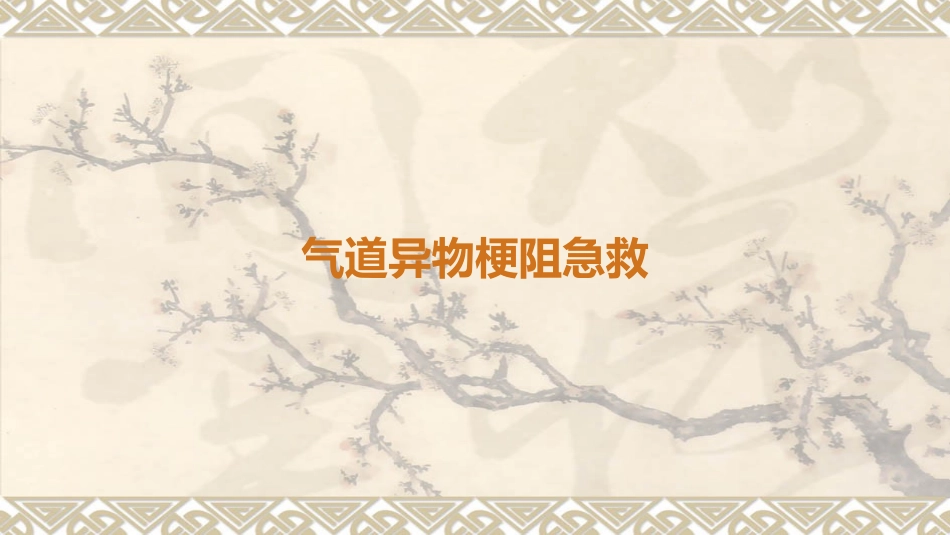 急救知识培训气道异物梗阻急救_第2页