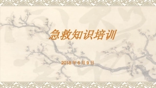 急救知识培训气道异物梗阻急救