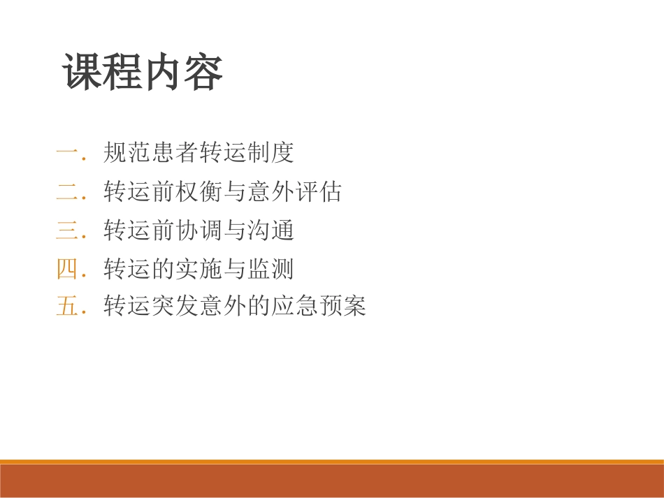 急危重病人转运_第2页