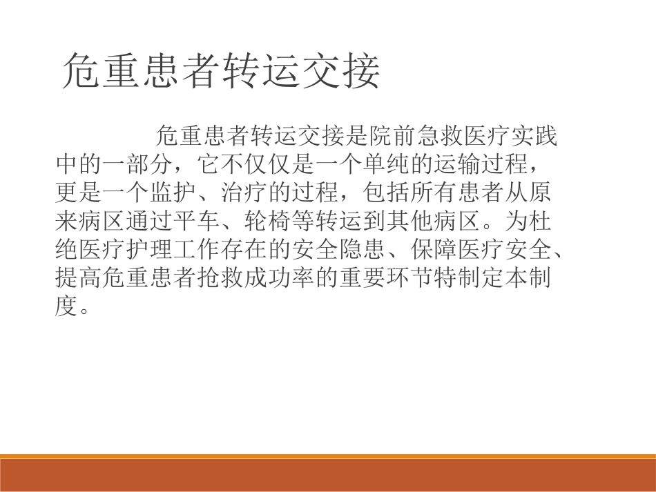 急危重病人转运_第3页