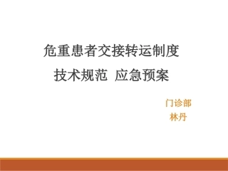 急危重病人转运