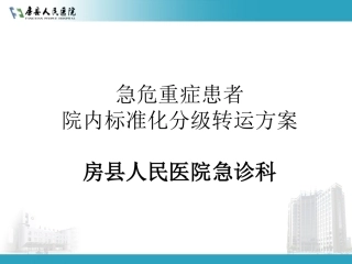 急危重患者院内转运