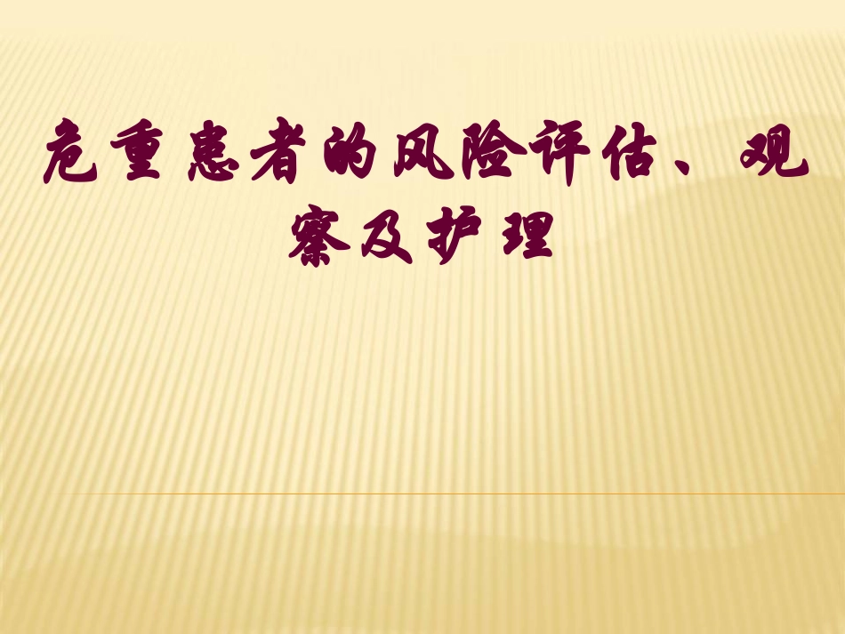 急危重症抢救的护理配合详解_第1页