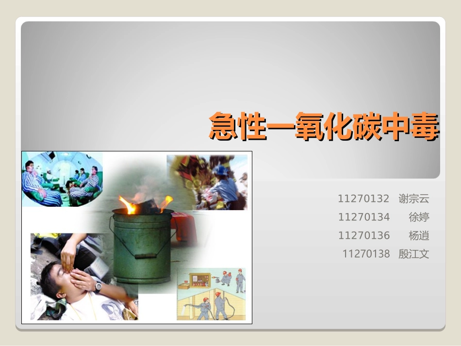 急性CO中毒_第1页