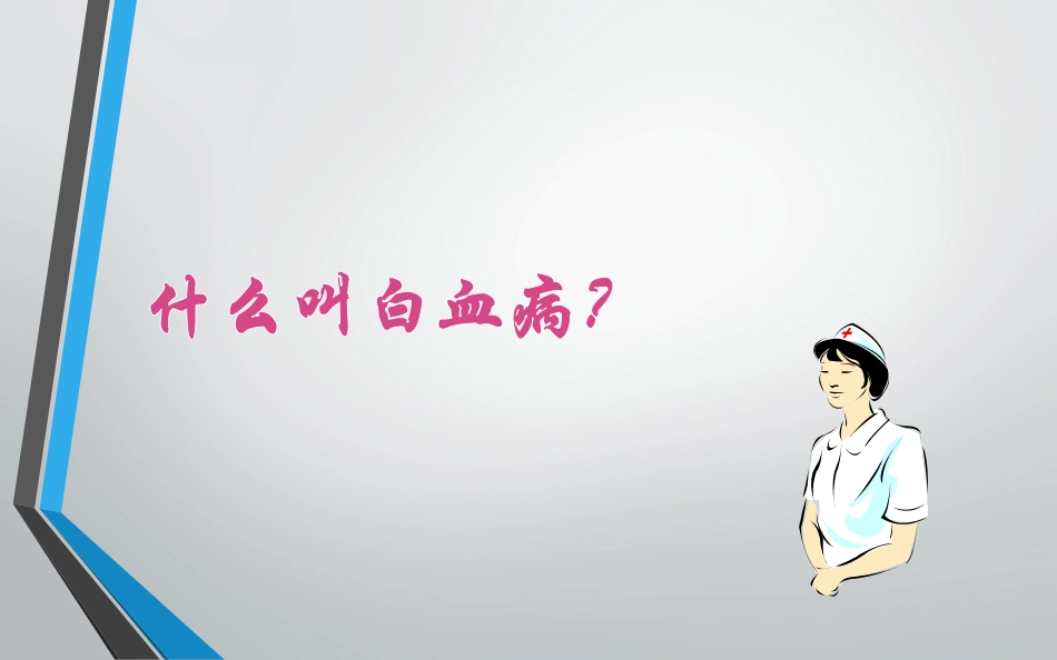 急性白血病见习_第3页