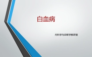急性白血病见习