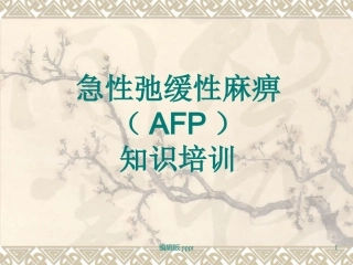 急性迟缓性麻痹AFP医护人员培训课件