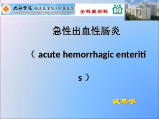 急性出血性肠炎