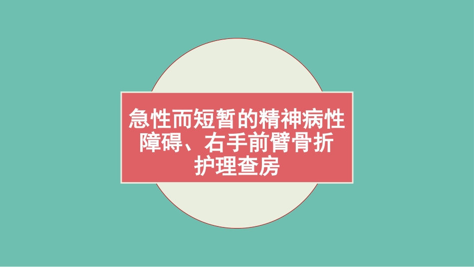 急性短暂性精神障碍及左手腕部骨折护理查房_第1页