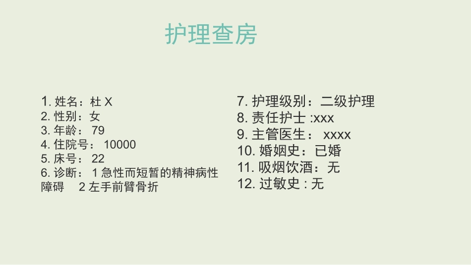 急性短暂性精神障碍及左手腕部骨折护理查房_第2页