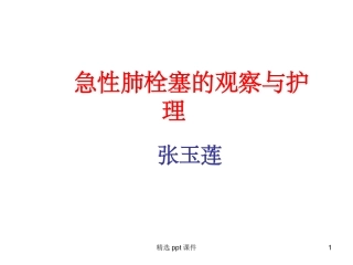 急性肺栓塞的急救和护理