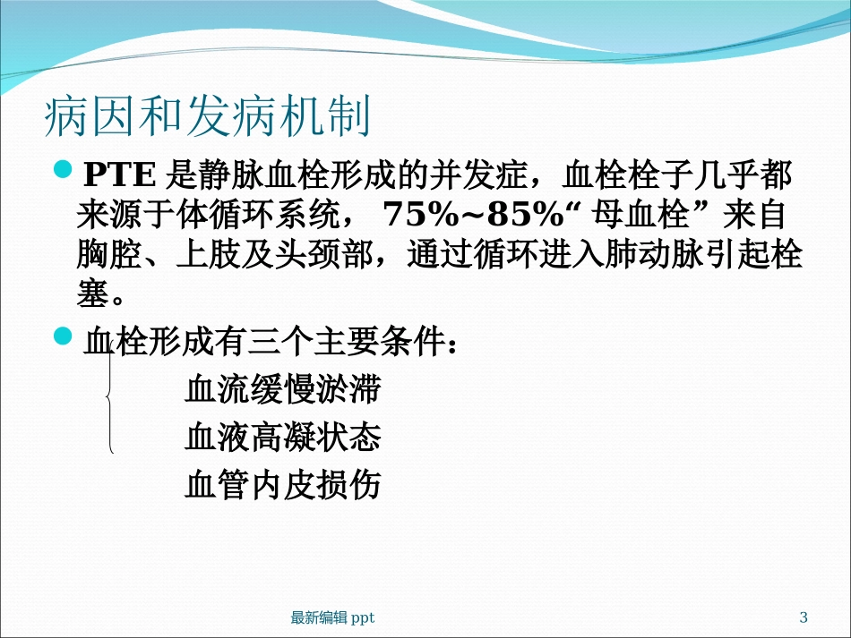 急性肺栓塞课件_第3页