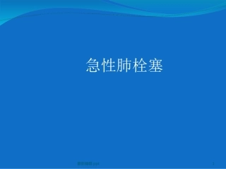 急性肺栓塞课件