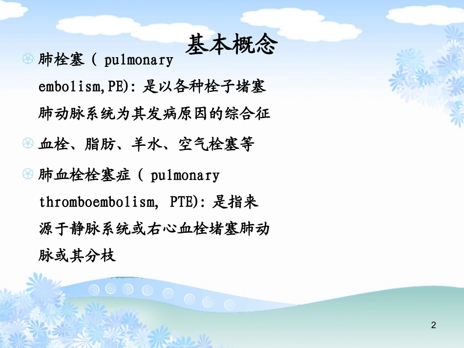 急性肺栓塞诊治和护理_第2页