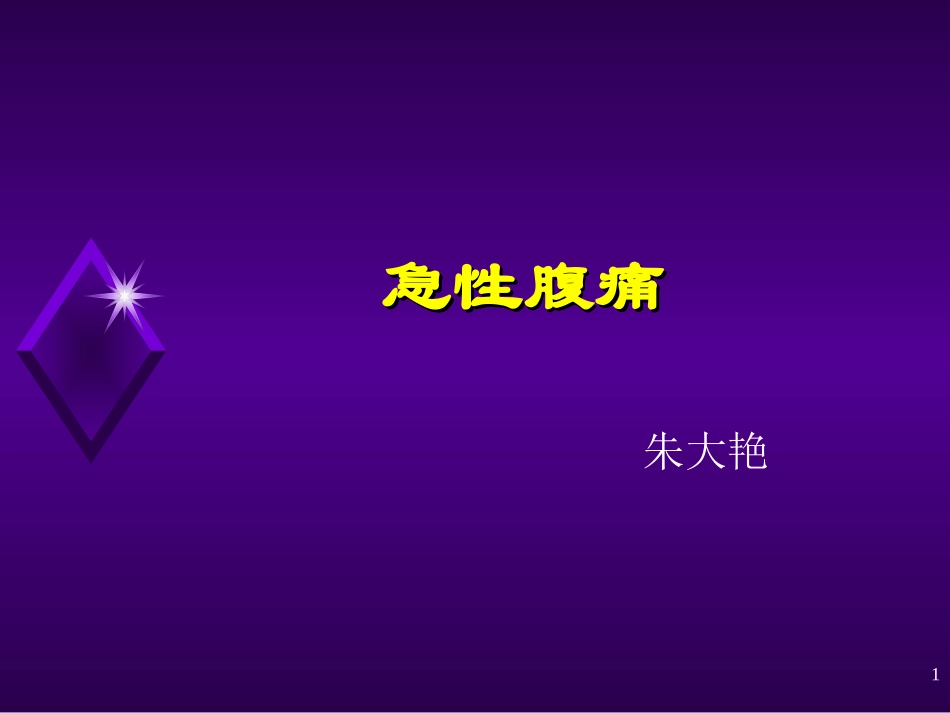 急性腹痛课件_第1页