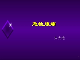 急性腹痛课件