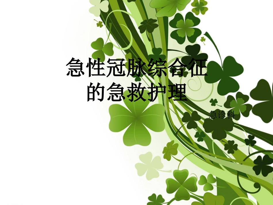 急性冠脉综合征的急救护理_第1页