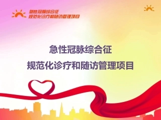 急性冠脉综合征规范化诊疗和随访管理项目