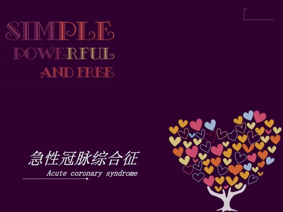急性冠脉综合征患者护理常规_第1页