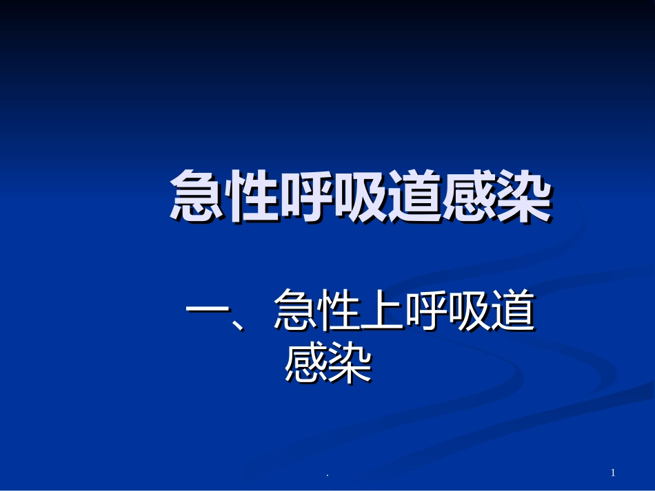 急性呼吸道感染_第1页