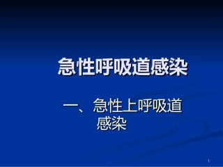 急性呼吸道感染