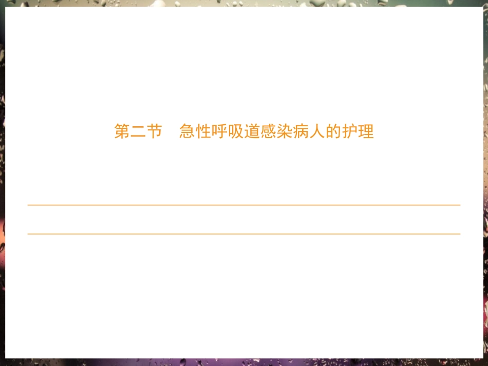 急性呼吸道感染病人的护理_第1页