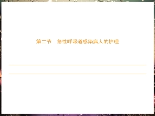 急性呼吸道感染病人的护理