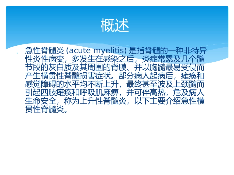 急性脊髓炎及治疗_第2页