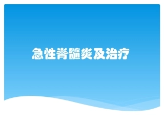 急性脊髓炎及治疗