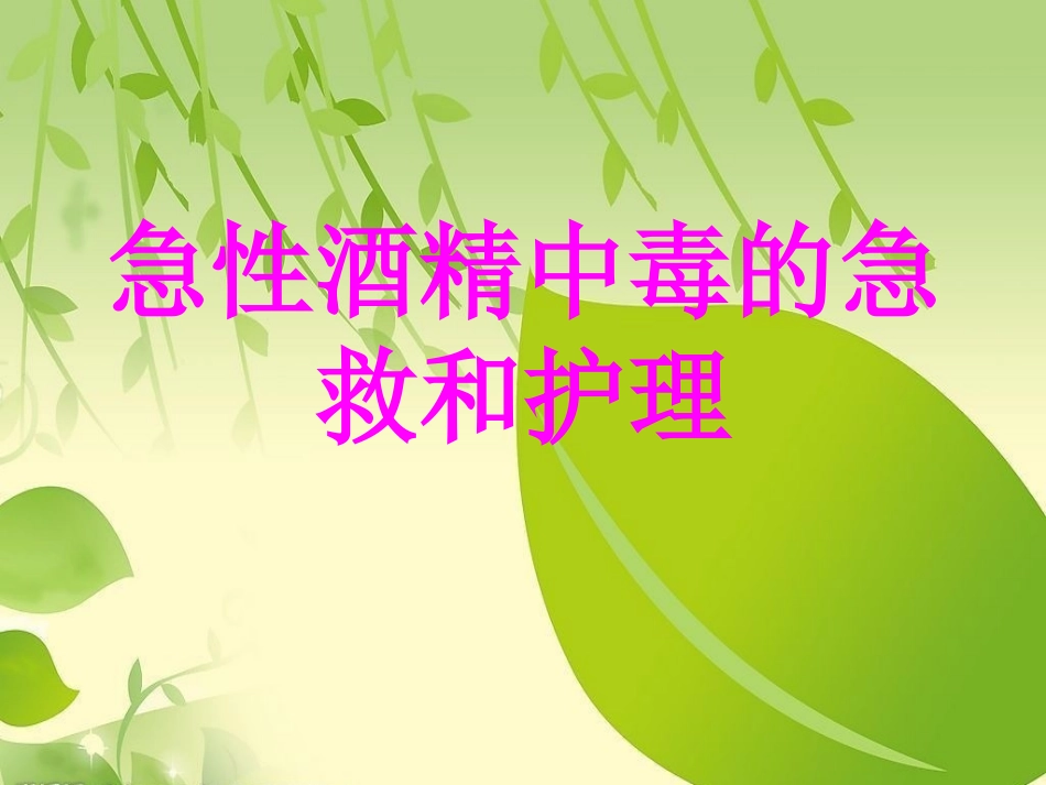 急性酒精中毒的急救和护理_第1页