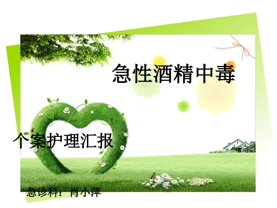 急性酒精中毒个案护理_第1页