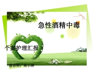 急性酒精中毒个案护理