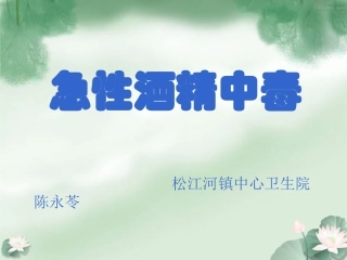 急性酒精中毒详解